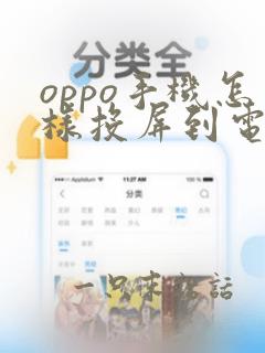 oppo手机怎样投屏到电视