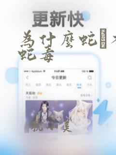 为什么蛇獴不怕蛇毒