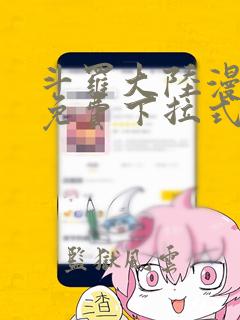 斗罗大陆漫画2免费下拉式6漫画