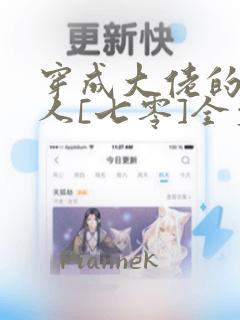 穿成大佬的娇美人[七零]全文阅读