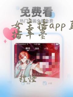 女主播app直播平台