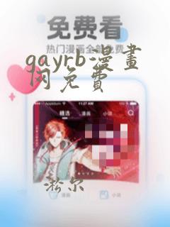 gayrb漫画网免费