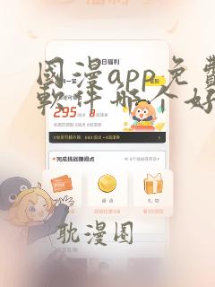 国漫app免费软件哪个好