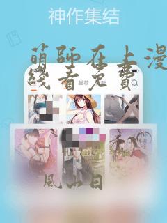 萌师在上漫画在线看免费