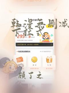 韩漫无删减免费下拉式