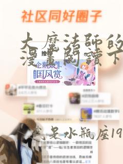 大魔法师的女儿漫画阅读下拉