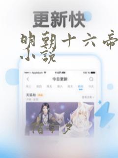 明朝十六帝有声小说