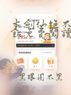 本剑仙绝不吃软饭免费阅读下拉式六漫画