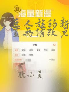 巨人族的新娘漫画无修改免费观看