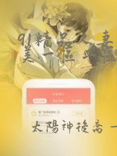 91精品人妻欧美一区二区