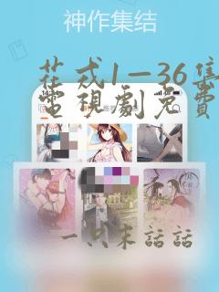 花戎1—36集电视剧免费观看36集