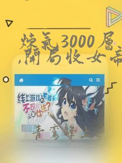 炼气3000层,开局收女帝为徒有声书