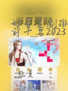 好看美剧排行榜前十名2023