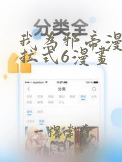 我为邪帝漫画下拉式6漫画