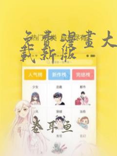 免费漫画大全下载新版