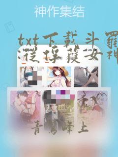 txt下载斗罗:从俘获女神开始无敌