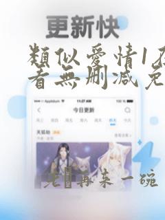 类似爱情1在线看无删减免费观看