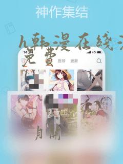 h韩漫在线漫画免费