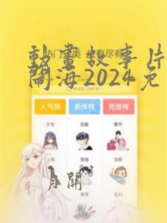 动画故事片哪吒闹海2024免费观看