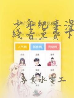 少年纪事漫画在线看免费下拉式