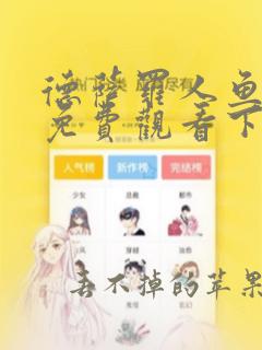 德萨罗人鱼漫画免费观看下拉快看