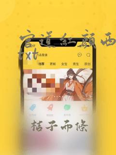 官道红颜西楼月txt