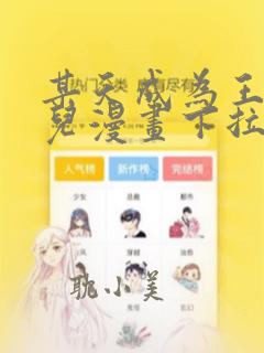 某天成为王的女儿漫画下拉式六漫画