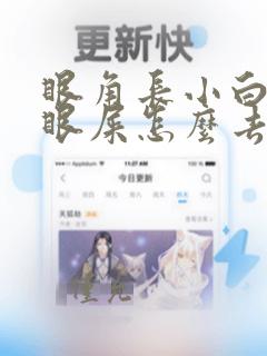 眼角长小白点像眼屎怎么去除