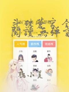 斗破苍穹 全文阅读 无弹窗