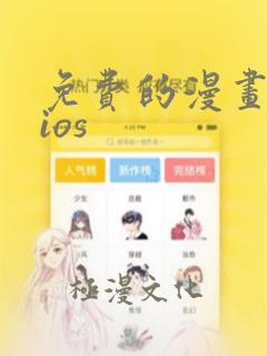 免费的漫画软件ios