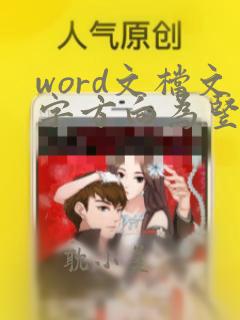 word文档文字方向为竖排