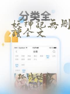 妖神记无删减阅读全文