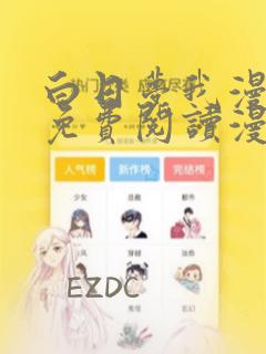 白日梦我漫画版免费阅读漫画星球