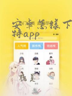 安卓怎样下载推特app