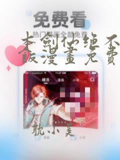 本剑仙绝不吃软饭漫画免费观看全集