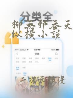 柳无邪吞天神鼎纵横小说