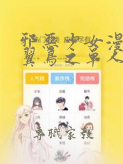 邪恶少女漫画无翼鸟之单人双打