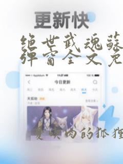 绝世武魂苏莫无弹窗全文免费阅读