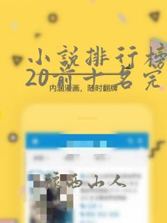 小说排行榜2020前十名完结