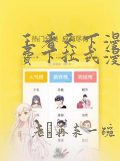 王者天下漫画免费下拉式漫画星球