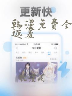 韩漫免费全集无遮羞