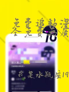 免费追动漫软件全免费无广告