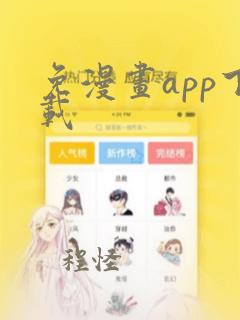 免漫画app下载