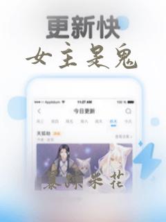 女主是鬼