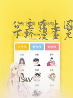 公主在上国师请下轿漫画免费