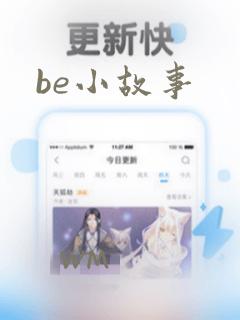 be小故事