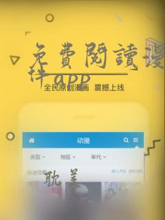 免费阅读漫画软件app