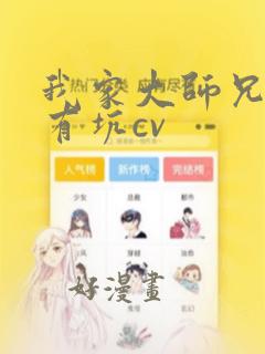 我家大师兄脑子有坑cv