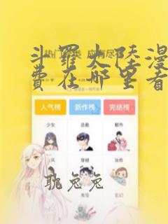 斗罗大陆漫画免费在哪里看