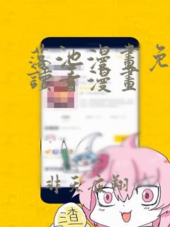 落池漫画免费阅读看漫画